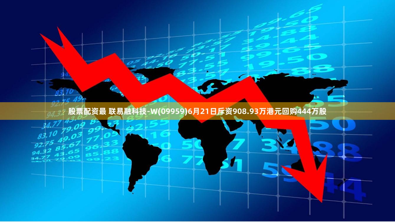 股票配资最 联易融科技-W(09959)6月21日斥资908.93万港元回购444万股