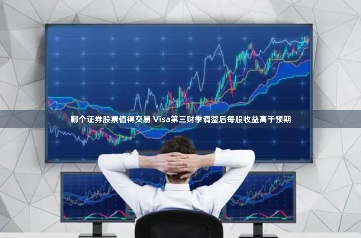 哪个证券股票值得交易 Visa第三财季调整后每股收益高于预期